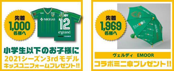 先着1,000名様へ 小学生以下のお子様に2021 3rdモデル キッズユニフォームプレゼント/先着1969名様へ ヴェルディ×EMOOR コラボミニ傘 プレゼント