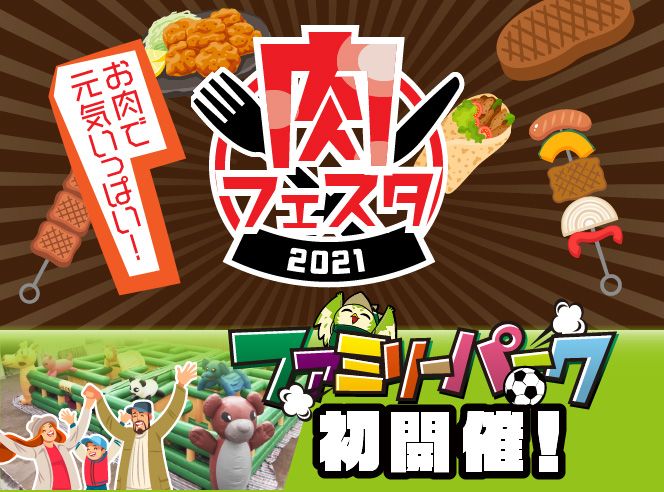 お肉で元気いっぱい！肉フェスタ2021/ファミリーパーク初開催