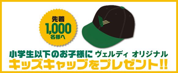 小学生以下のお子様に ヴェルディ オリジナル キッズキャップをプレゼント