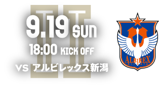 9.16 SUN 18:00 KICK OFF VS アルビレックス新潟