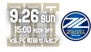 9.26 SUN 15:00 KICK OFF VS FC 町田セルビア