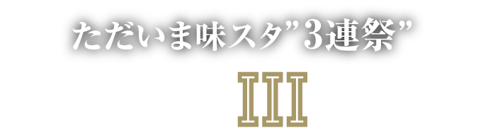 ただいま味スタ”3連祭” VERDY BIIIG FES