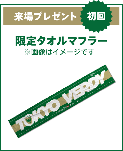 来場プレゼント 初回 限定タオルマフラー