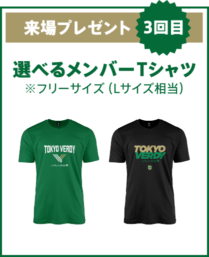 来場プレゼント 3回目 選べるメンバーTシャツ