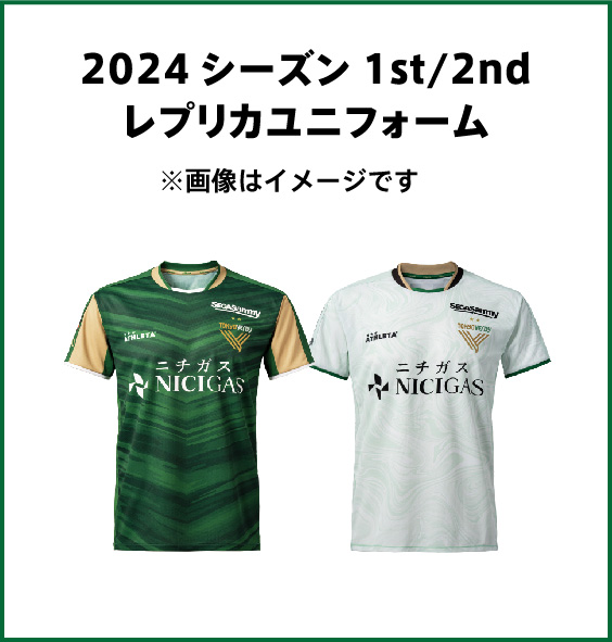 2024シーズン 1st/2nd レプリカユニフォーム