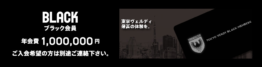 BLACKブラック会員 年会費1,000,000円 対象者にのみご案内いたします。