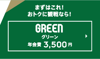 GREEN グリーン 年会費3500円