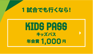 KIDS PASS キッズパス 年会費1000円