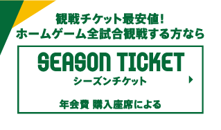 SEASON TICKET シーズンチケット 年会費 購入座席による