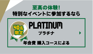 PLATINUM プラチナ 年会費 購入コースによる