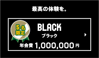BLACK ブラック会員