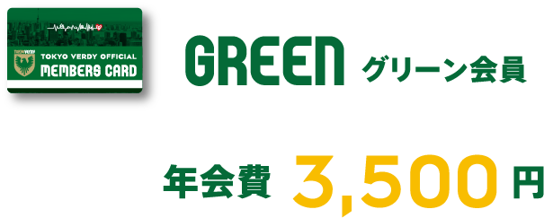 GREEN グリーン会員 年会費3500円
