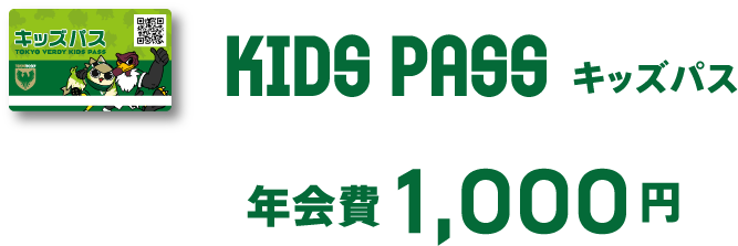 KIDSPASS キッズパス 年会費1000円