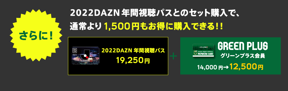 2022DAZN年間視聴パスとのセット購入で、通常より1,500円もお得に購入できる！！