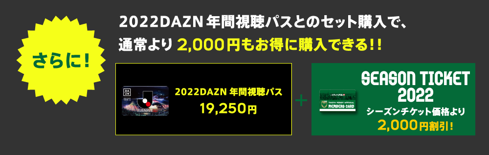 2022DAZN年間視聴パスとのセット購入で、通常より1,500円もお得に購入できる！！