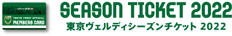 東京ヴェルディシーズンチケット2020