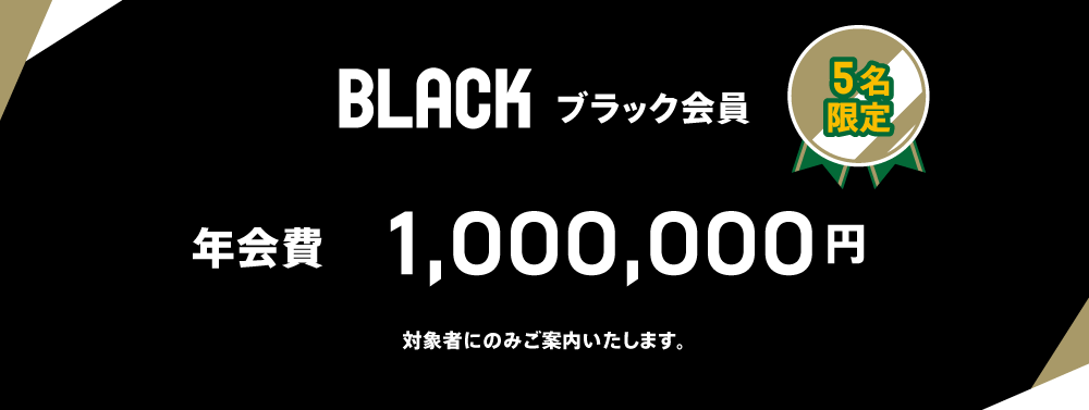 BLACK ブラック会員