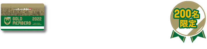 GOLD ゴールド会員