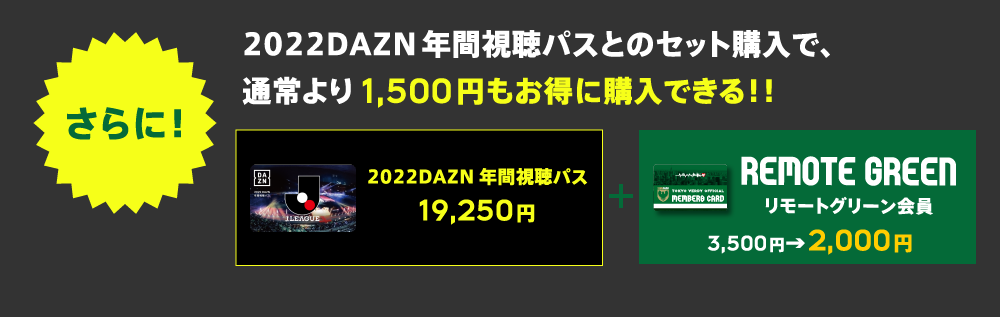 2022DAZN年間視聴パスとのセット購入で、通常より1,500円もお得に購入できる！！