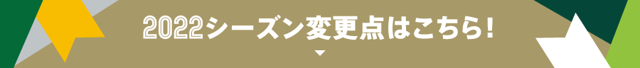 2022シーズン変更点はこちら！